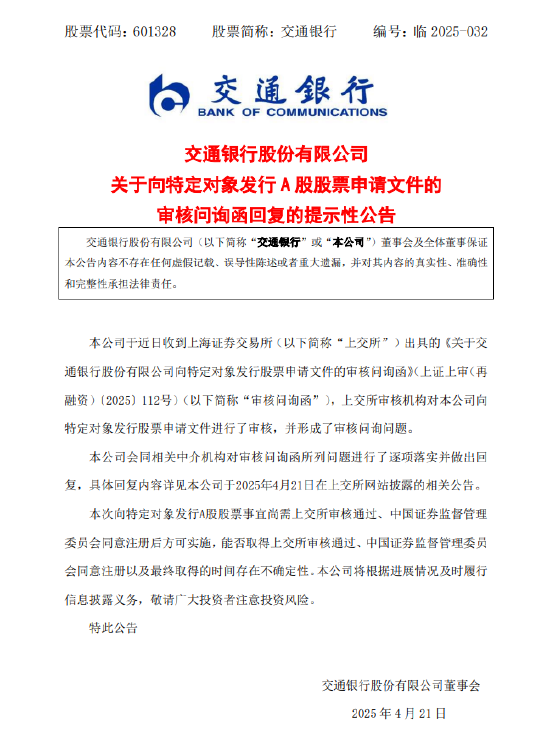 银河配资 交通银行：收到上交所出具的《关于交通银行股份有限公司向特定对象发行股票申请文件的审核问询函》