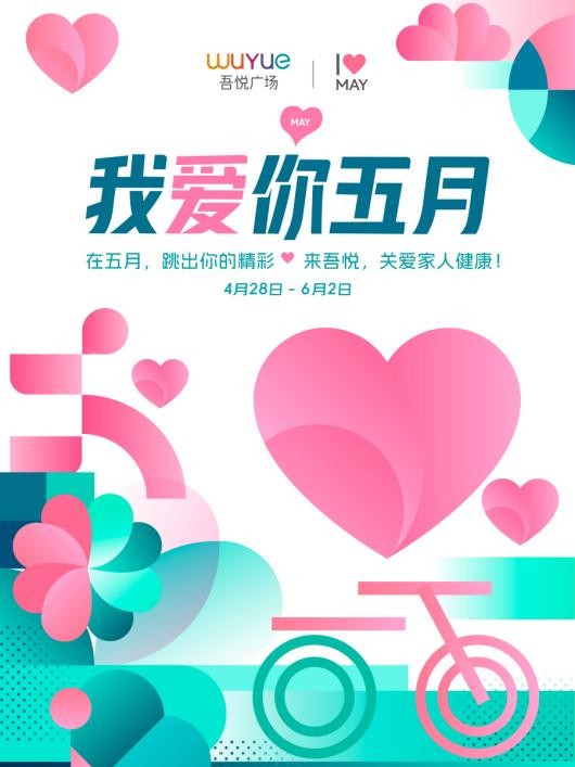 好牛配资 运城吾悦广场“我爱你五月”启幕：以“吾悦爱健康”为核，打造城市级全民运动秀场