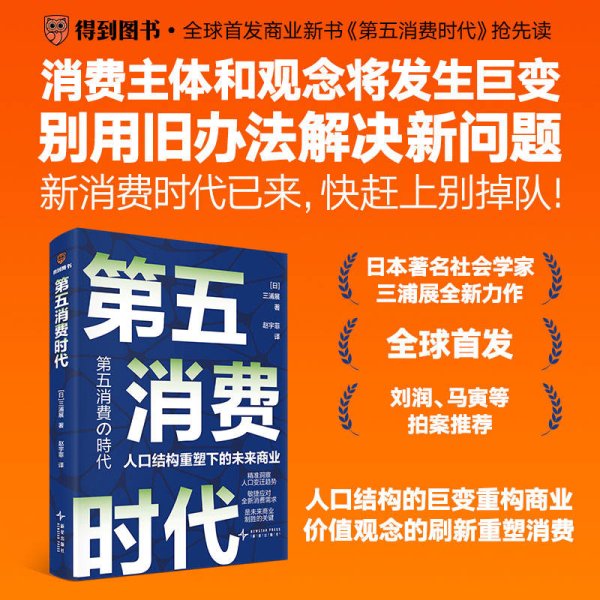 鼎豪配资 “日本消费研究第一人”三浦展出版新书《第五消费时代》