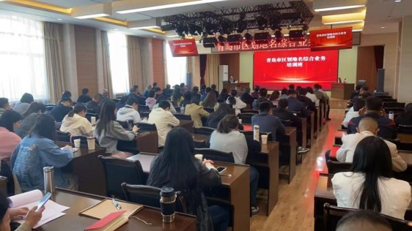 汇盈策略  部署“乡村著名行动” ！青岛市民政局举办全市区划地名综合业务培训班