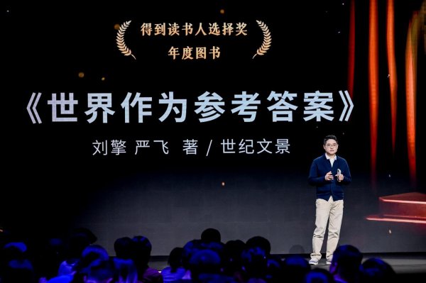 添盈聚富 读者选择驱动知识生产传播  八本佳作斩获 “得到读书人选择奖”