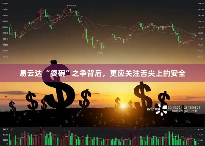 易云达 “烫碗”之争背后，更应关注舌尖上的安全