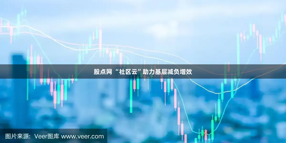 股点网 “社区云”助力基层减负增效