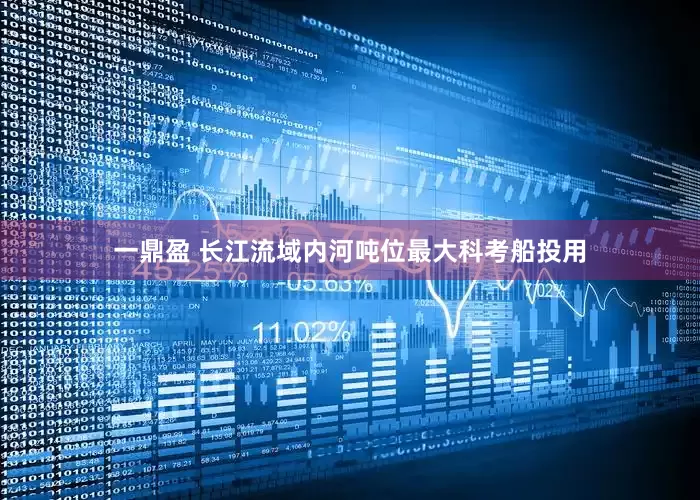 一鼎盈 长江流域内河吨位最大科考船投用