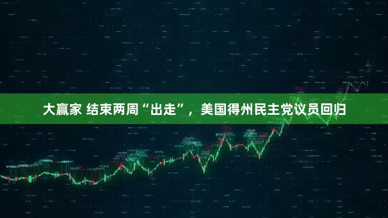 大赢家 结束两周“出走”，美国得州民主党议员回归